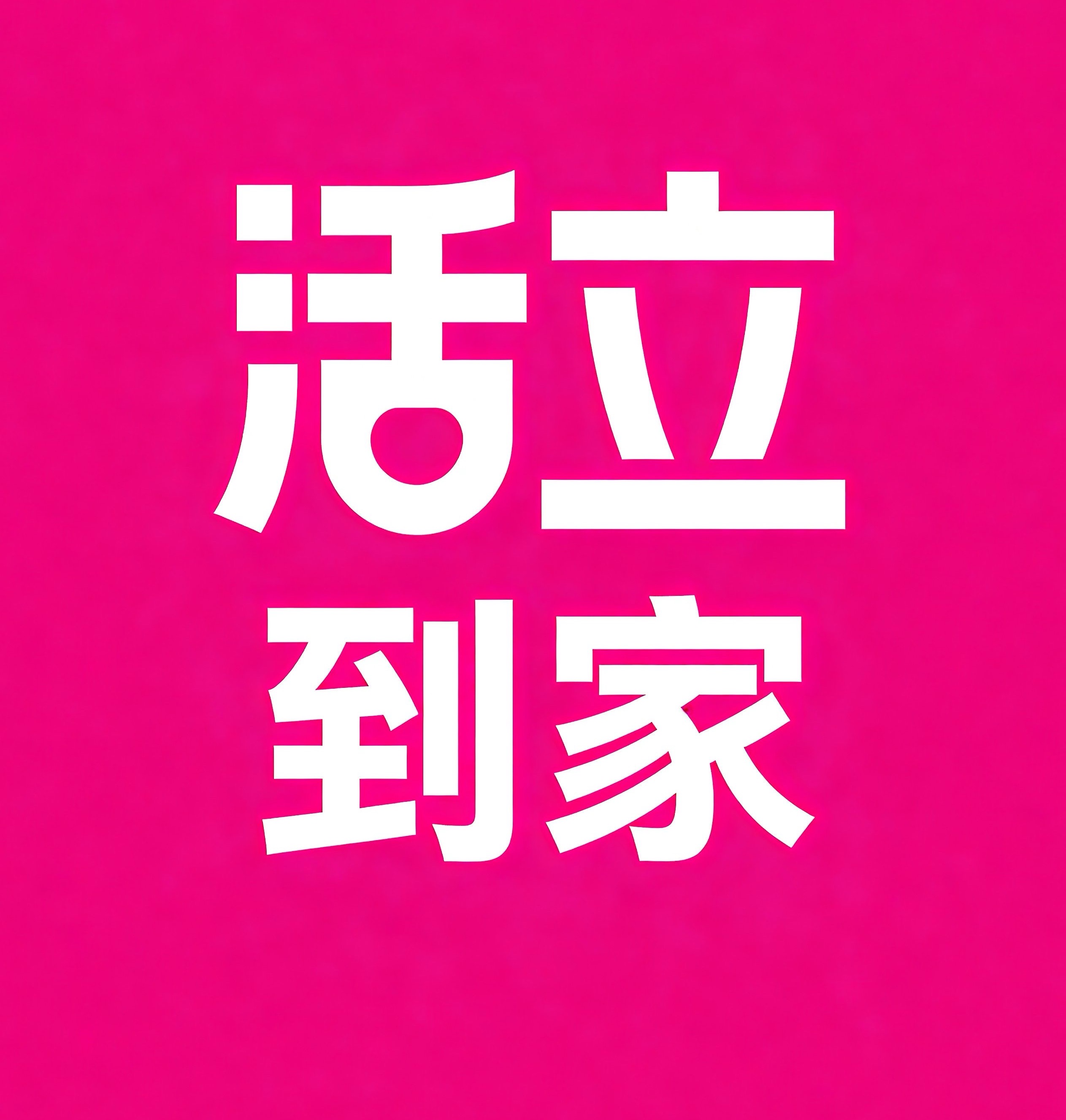 青山区-武汉活立到家